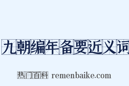 九朝编年备要近义词是什么意思的图片